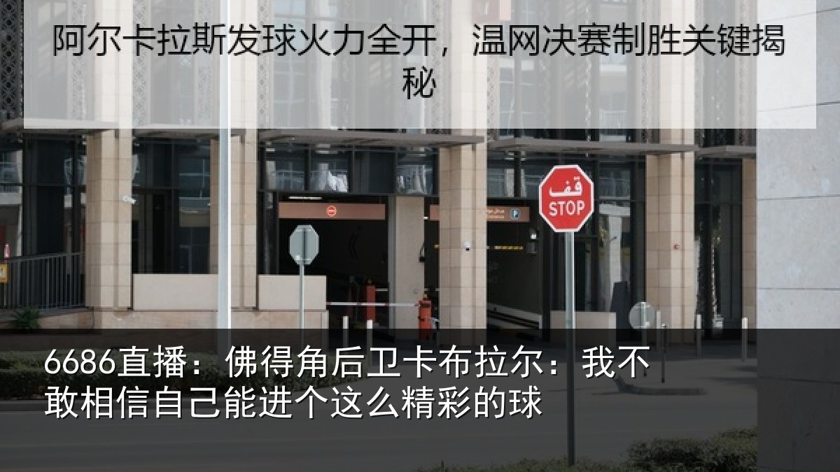 6686直播:佛得角后卫卡布拉尔:我不敢相信自己能进个这么精彩的球