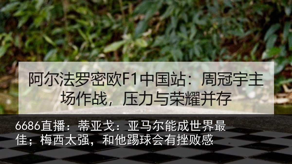 6686直播：蒂亚相关情况最佳相关情况会有挫败感