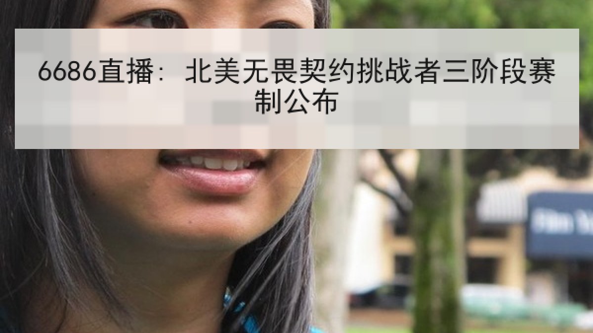 6686直播: 北美无畏契约挑战者三阶段赛制公布