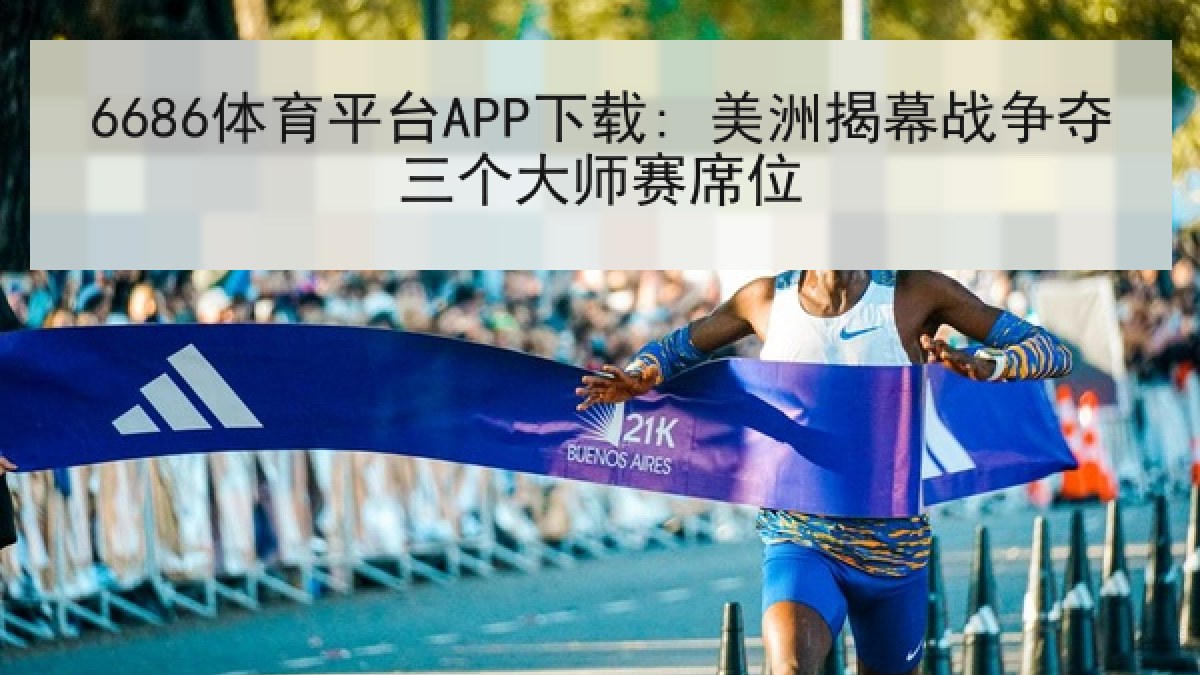 6686体育平台APP下载: 美洲揭幕战争夺三个大师赛席位