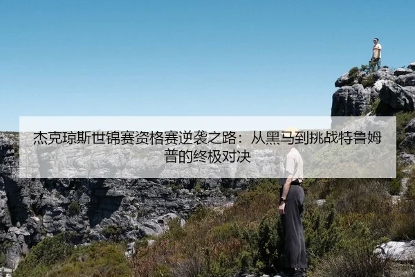jie-ke-qiong-si-shi-jin-sai-zi-ge-sai-ni-xi-zhi-lu-cong-hei-ma-dao-tiao-zhan-te-lu-mu-pu-de-zhong-ji-dui-jue-2-776.jpg