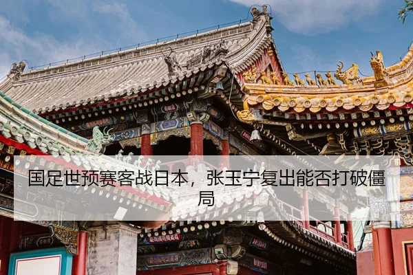 guo-zu-shi-yu-sai-ke-zhan-ri-ben-zhang-yu-ning-fu-chu-neng-fou-da-po-jiang-ju-2-110.jpg