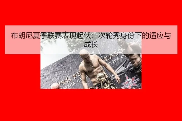 bu-lang-ni-xia-ji-lian-sai-biao-xian-qi-fu-ci-lun-xiu-shen-fen-xia-de-shi-ying-yu-cheng-zhang-2-735.jpg