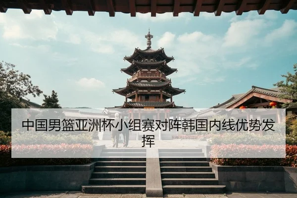 zhong-guo-nan-lan-ya-zhou-bei-xiao-zu-sai-dui-zhen-han-guo-nei-xian-you-shi-fa-hui-3-562.jpg