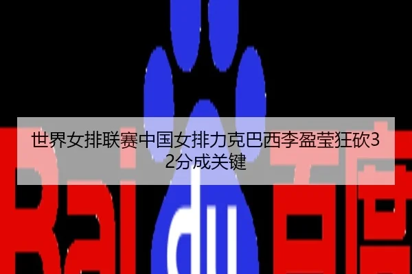 shi-jie-nv-pai-lian-sai-zhong-guo-nv-pai-li-ke-ba-xi-li-ying-ying-kuang-kan-fen-cheng-guan-jian-3-931.jpg