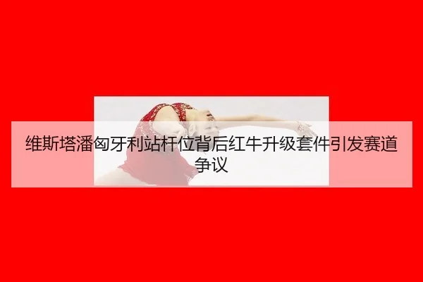 wei-si-ta-pan-xiong-ya-li-zhan-gan-wei-bei-hou-hong-niu-sheng-ji-tao-jian-yin-fa-sai-dao-zheng-yi-2-382.jpg