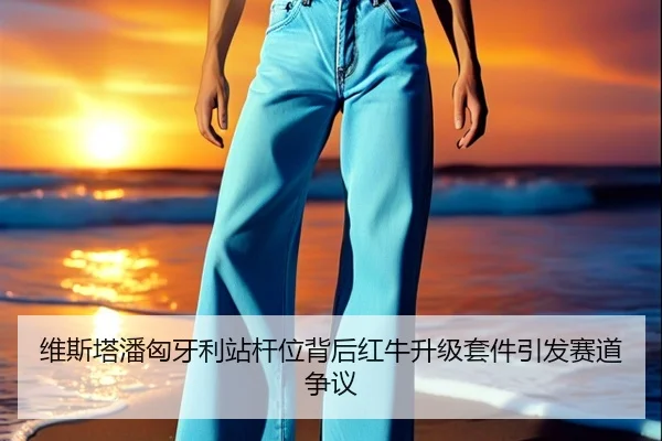 维斯塔潘匈牙利站杆位背后红牛升级套件引发赛道争议