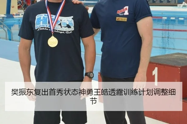 樊振东复出首秀状态神勇王皓透露训练计划调整细节
