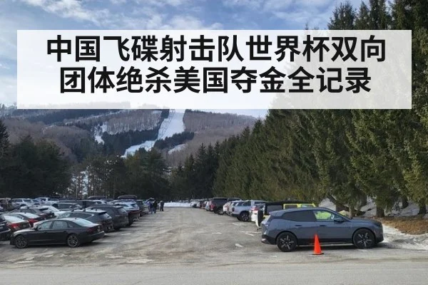 中国飞碟射击队世界杯双向团体绝杀美国夺金全记录