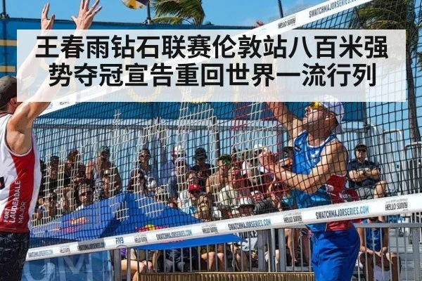 王春雨钻石联赛伦敦站八百米强势夺冠宣告重回世界一流行列