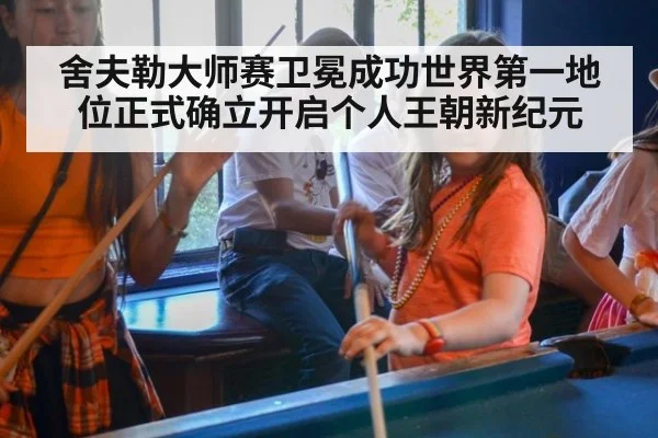 舍夫勒大师赛卫冕成功世界第一地位正式确立开启个人王朝新纪元