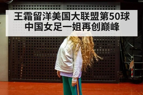 王霜留洋美国大联盟第50球 中国女足一姐再创巅峰