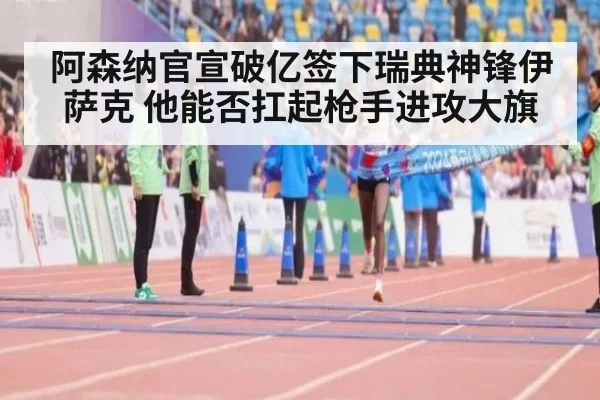 阿森纳官宣破亿签下瑞典神锋伊萨克 他能否扛起枪手进攻大旗