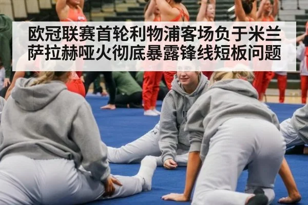 欧冠联赛首轮利物浦客场负于米兰 萨拉赫哑火彻底暴露锋线短板问题