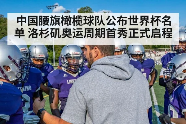 中国腰旗橄榄球队公布世界杯名单 洛杉矶奥运周期首秀正式启程
