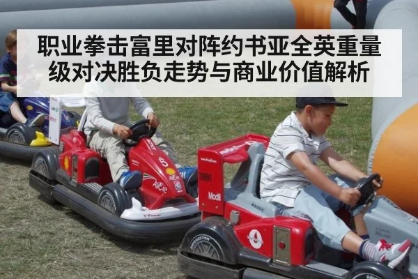 职业拳击富里对阵约书亚全英重量级对决胜负走势与商业价值解析