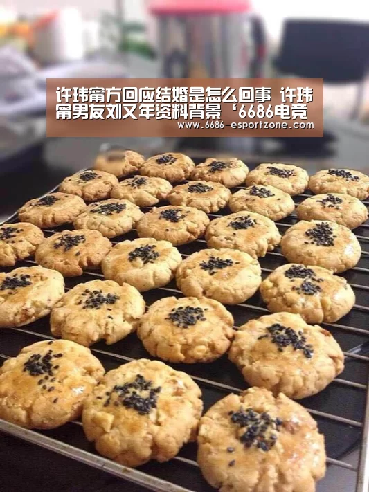 许玮甯方回应结婚是怎么回事 许玮甯男友刘又年资料背景‘6686电竞平台’